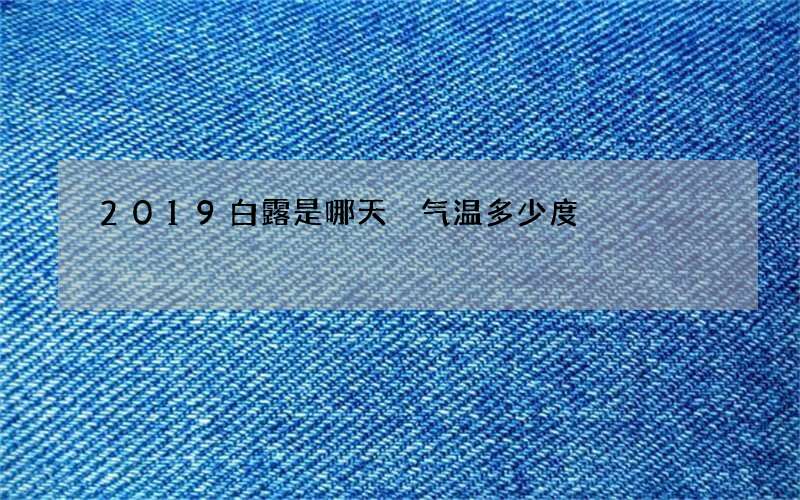 2019白露是哪天 气温多少度